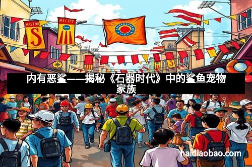 内有恶鲨——揭秘《石器时代》中的鲨鱼宠物家族